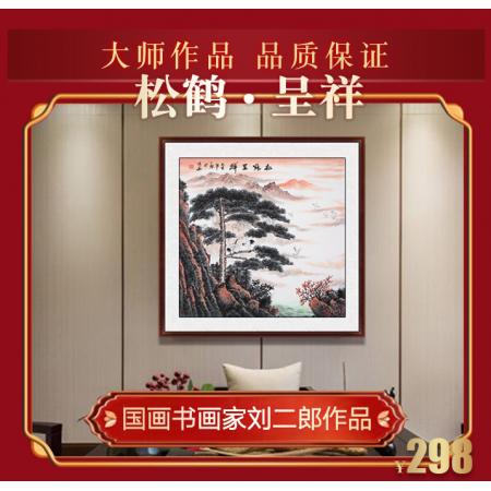 刘二郎国画《松鹤呈祥》赠送书法